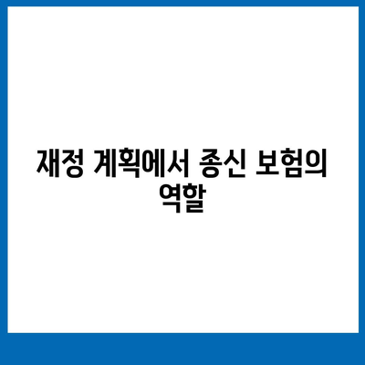 종신 보험 가입을 위한 완벽 가이드| 필수 체크리스트와 팁 | 보험, 재정 계획, 안전망 구축