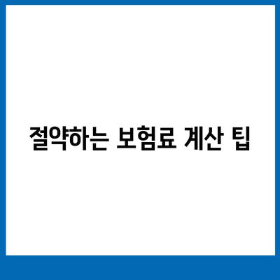 디비드자동차보험 가장 똑똑한 설계 법| 5가지 꼭 알아야 할 팁 | 자동차보험, 효율적인 설계, 절약하는 방법"