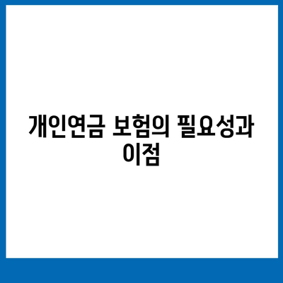 “개인연금 보험의 저렴한 가입 방법| 실속 있는 팁과 추천 리스트” | 개인연금, 보험가입, 비용 절감, 재정 계획