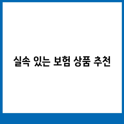 “개인연금 보험의 저렴한 가입 방법| 실속 있는 팁과 추천 리스트” | 개인연금, 보험가입, 비용 절감, 재정 계획