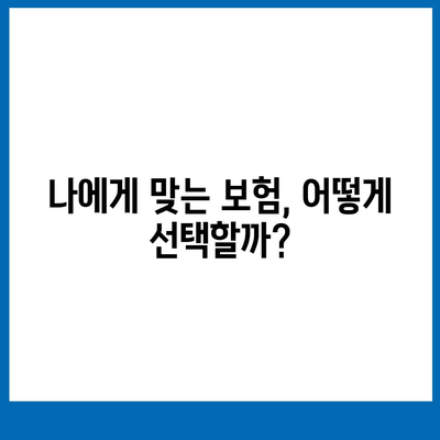 실시간으로 비교해주는 보험견적, 지금 바로 받아보세요! | 보험, 견적 비교, 절약 팁