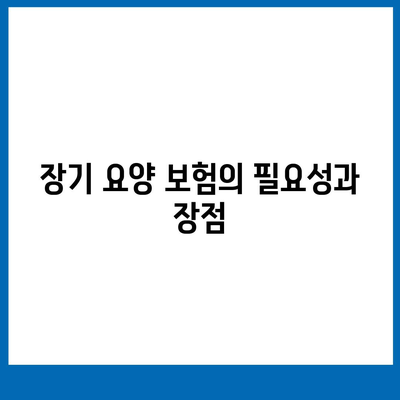 장기 요양 보험과 재산 보호 | 최적의 옵션 선택 가이드"