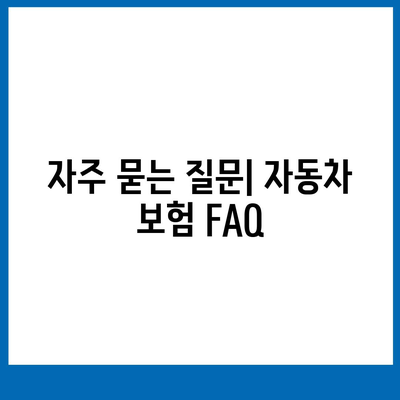 자동차 보험 가입 시 꼭 알아야 할 유용한 팁 7가지 | 보험, 자동차, 가입 안내