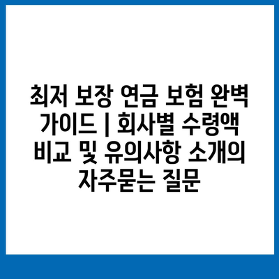 최저 보장 연금 보험 완벽 가이드 | 회사별 수령액 비교 및 유의사항 소개