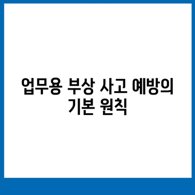 직원 보호의 열쇠 | 업무용 부상 보험 완벽 가이드 | 보험, 직원 안전, 직장 사고 예방