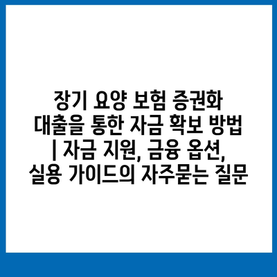 장기 요양 보험 증권화 대출을 통한 자금 확보 방법 | 자금 지원, 금융 옵션, 실용 가이드