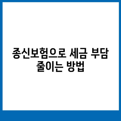 종신보험 비과세로 준비하는 5가지 효과적인 방법 | 종신보험, 비과세, 재정 계획