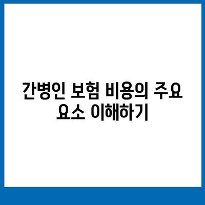 간병인 보험 비용과 보장 특약 비교 가이드 | 보험, 간병인, 비용, 가입 팁