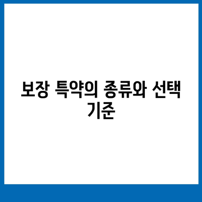 간병인 보험 비용과 보장 특약 비교 가이드 | 보험, 간병인, 비용, 가입 팁