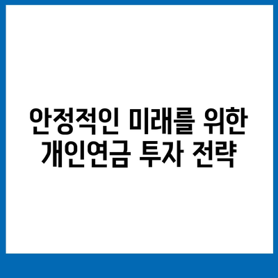 개인연금 보험의 역할과 혜택| 노후 준비를 위한 필수 가이드 | 개인재무, 안정적 미래, 연금 상품