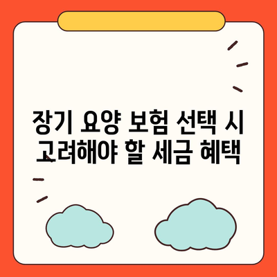 장기 요양 보험 세금 절약 전략 | 가계 지출 줄이기 팁과 방법