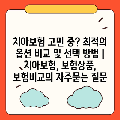 치아보험 고민 중? 최적의 옵션 비교 및 선택 방법 | 치아보험, 보험상품, 보험비교