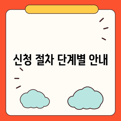 장기 요양 보험 신청서 검토 | 신청 절차 및 필수 서류 안내"