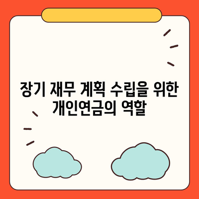 개인연금 보험을 위한 자금 절세 전략 가이드 | 절세, 개인연금, 재무 계획