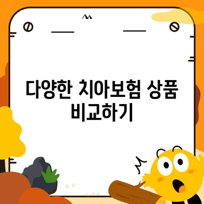 치아보험 가입 고민 해결하기! 실속 있는 선택을 위한 5가지 팁 | 치아보험, 가입 가이드, 금융 팁