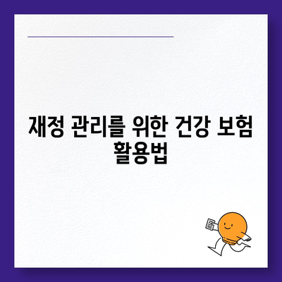 건강 보험 비교의 모든 것| 최적의 플랜을 선택하는 팁 | 건강, 보험, 재정 관리