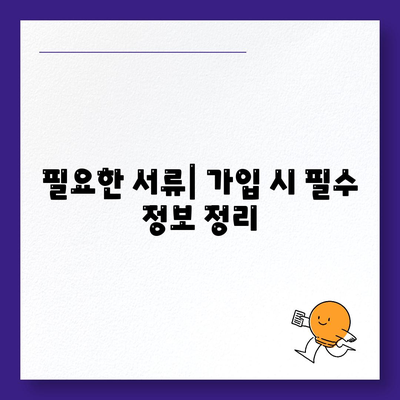 종신 보험 가입 조건| 필요한 요건과 절차 완벽 가이드 | 보험, 가입 방법, 재정 계획