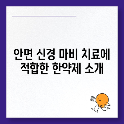 안면 신경 마비 치료 시 건강 보험 적용 및 첩약 활용 방법 | 치료, 건강 보험, 한약제