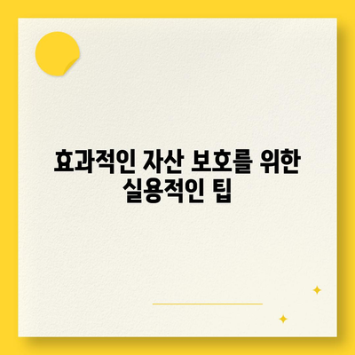 장기 요양 보험 자산 보호| 중산층을 위한 효과적인 전략과 팁 | 자산 보호, 보험 가이드, 중산층 지원"