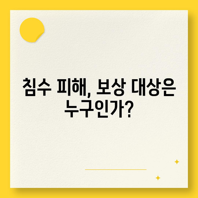 침수 손해 보상 대상 및 접수 방법 완벽 가이드 | 재난보상, 보험 청구, 피해 보상"