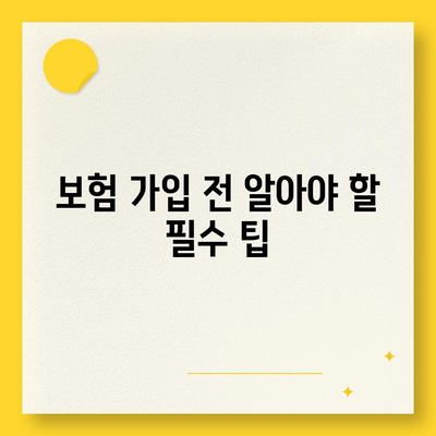 생명 보험 사망 보장 완벽 가이드| 보장 유형, 혜택 및 가입 시 알아야 할 팁 | 생명 보험, 보장 계획, 재정 보장