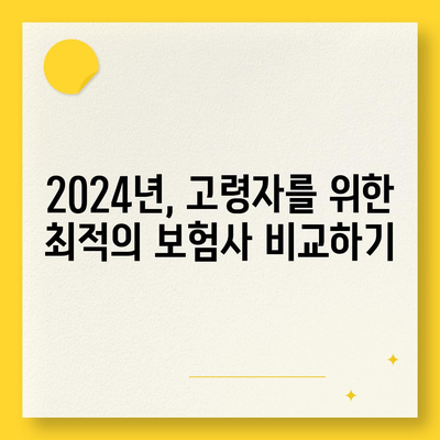 고령자를 위한 보험사 추천, 2024년 베스트 옵션과 팁 | 고령자 보험, 안전한 선택, 재정 계획"