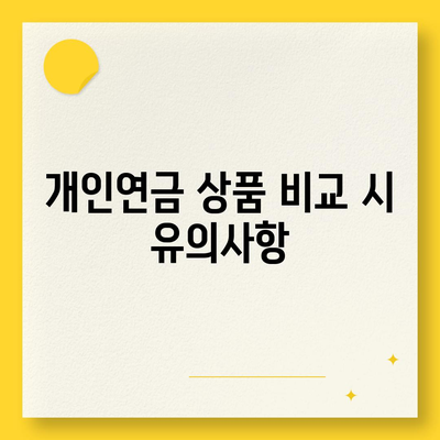 개인연금 보험 회사별 수령액 비교| 최적 선택을 위한 가이드 | 개인연금, 보험사 비교, 재테크 팁