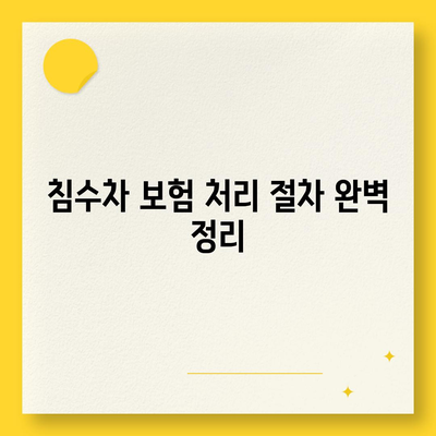 해수침수보다 더 두려운 침수차! 보험 처리 방법과 주의사항 완벽 가이드 | 침수차, 보험 처리, 손해 배상