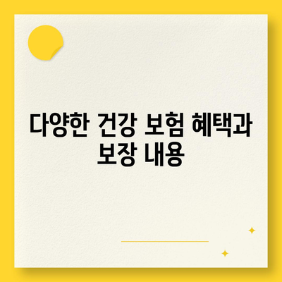 건강 보험 가입을 위한 필수 가이드| 비용, 혜택, 가입 방법 | 건강 보험, 보험료, 보장 내용