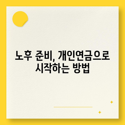 개인연금 보험의 역할과 혜택| 노후 준비를 위한 필수 가이드 | 개인재무, 안정적 미래, 연금 상품