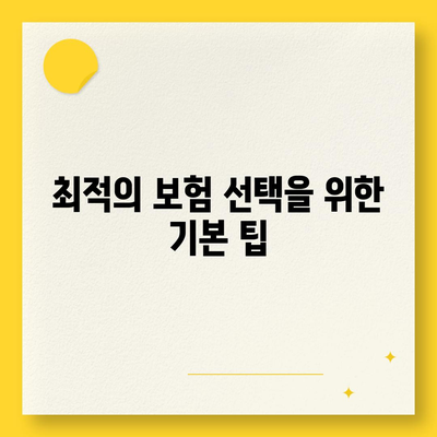 업무용 자동차 보험 유형 선택하기| 최적의 보험 찾는 방법과 팁 | 자동차 보험, 보험 유형, 비즈니스 보험