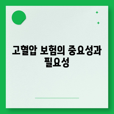 고혈압 보험과 고혈압 진단비 준비 방법| 필수 체크리스트와 팁 | 고혈압, 보험, 건강 관리