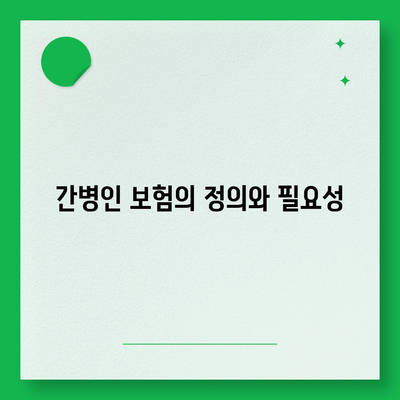 간병인 보험 비용 보장 특약 할인 비교 후 가입하는 방법 | 간병인 보험, 비용, 할인 특약 가이드