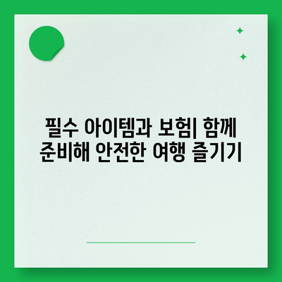 해외 여행 필수품! 여행 보험 가입 전 꼭 확인해야 할 체크리스트 | 여행 준비, 보험 가입, 필수 아이템