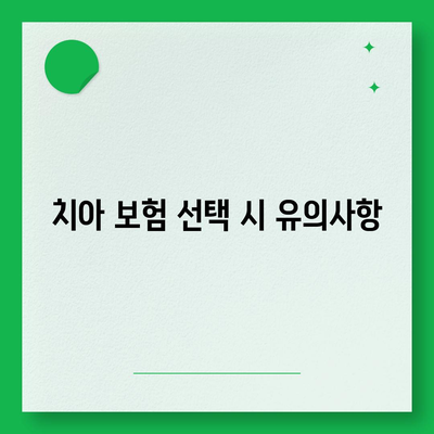 치아 보장을 위한 고액 의료비 보험 활용하기| 꼭 알아야 할 5가지 팁 | 치아 보험, 의료비, 보험 활용"