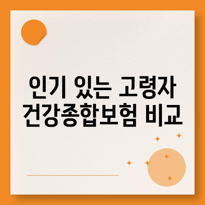 고령자 건강종합보험, 보장 좋고 저렴한 추천 플랜| 최적의 선택 방법 및 인기 순위 | 보험 가이드, 건강, 절약 팁"