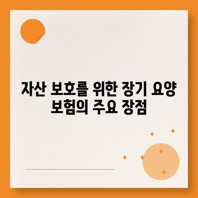 장기 요양 보험 자산 보호| 중산층을 위한 효과적인 전략과 팁 | 자산 보호, 보험 가이드, 중산층 지원"