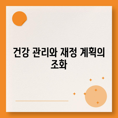 최고의 건강 보험사 추천| 선택 가이드와 팁 | 보험, 건강 관리, 재정 계획