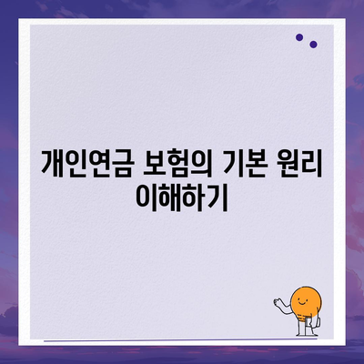 개인연금 보험으로 노후 안정을 위한 5가지 방법 | 개인연금, 노후 준비, 재테크 팁