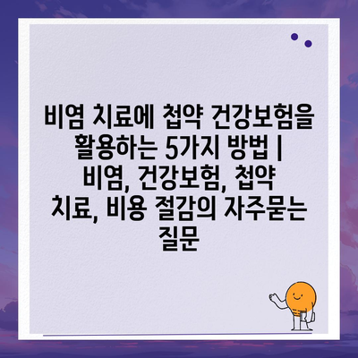 비염 치료에 첩약 건강보험을 활용하는 5가지 방법 | 비염, 건강보험, 첩약 치료, 비용 절감