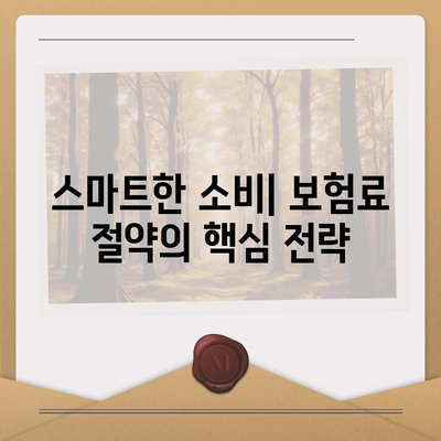 보험 비교 사이트의 필요성 여부 검토하기| 경제적 손실을 예방하는 스마트한 선택 가이드 | 보험, 비교, 절약, 소비자 보호