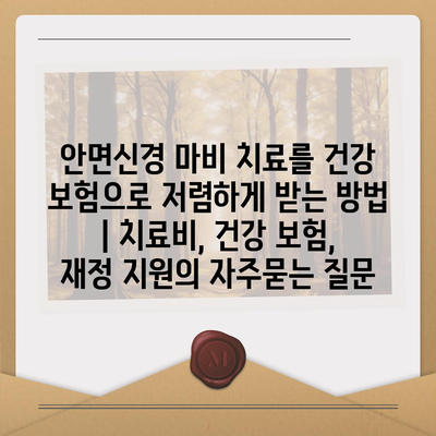 안면신경 마비 치료를 건강 보험으로 저렴하게 받는 방법 | 치료비, 건강 보험, 재정 지원