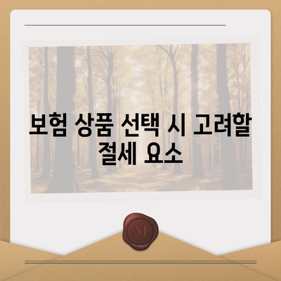 개인연금 보험을 위한 자금 절세 전략 가이드 | 절세, 개인연금, 재무 계획