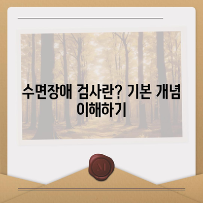 수면장애 검사 비용, 건강보험 적용으로 저렴하게 해결하는 방법 | 수면장애, 건강보험, 비용 절감 팁