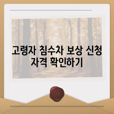 고령자 침수차 보상 신청 방법 및 대상 | 보상 절차, 보험 접수, 대상 확인