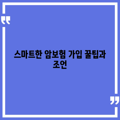 50대 이상 암보험 비교! 30대 보장 시 고려해야 할 사항과 꿀팁 | 암보험, 가입 가이드, 보장 내용