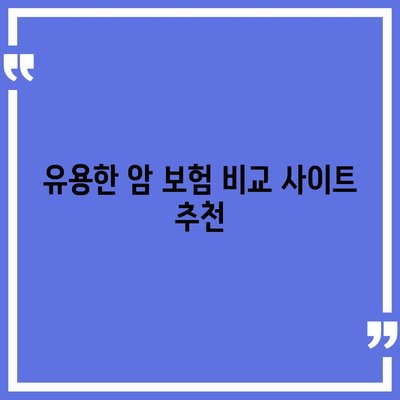 최고의 암 보험 비교 사이트를 찾는 방법 | 암 보험, 비교, 가이드"