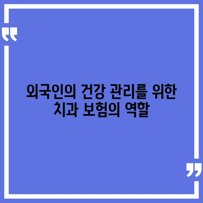 외국인을 위한 치과 보험의 필수성과 이점 탐구하기| 효과적인 선택 방법과 핵심 혜택 | 치과 보험, 외국인, 건강 관리"