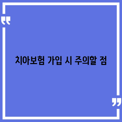 치아보험 가입 고민 중이시라면? 필수 체크리스트와 가입 팁! | 치아보험, 보험 가입, 비용 절감