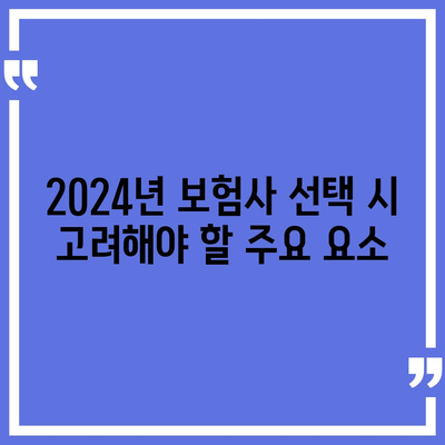 2024년에 선택해야 할 최고의 보험사 TOP 5 및 가입 팁 | 보험, 선택 가이드, 재정 계획